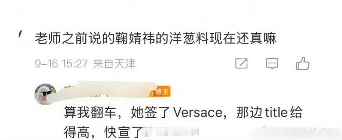 鞠婧祎的新商务要来了，还是范思哲，据说人家给她的title也是非常的高啊，虽然当