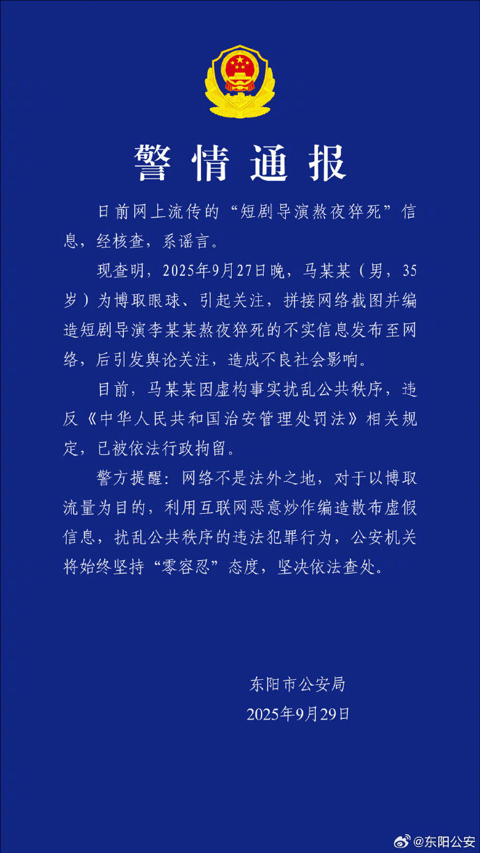 【#警方通报短剧导演熬夜猝死系谣言#】#男子编造短剧导演熬夜猝死被行拘#9月2