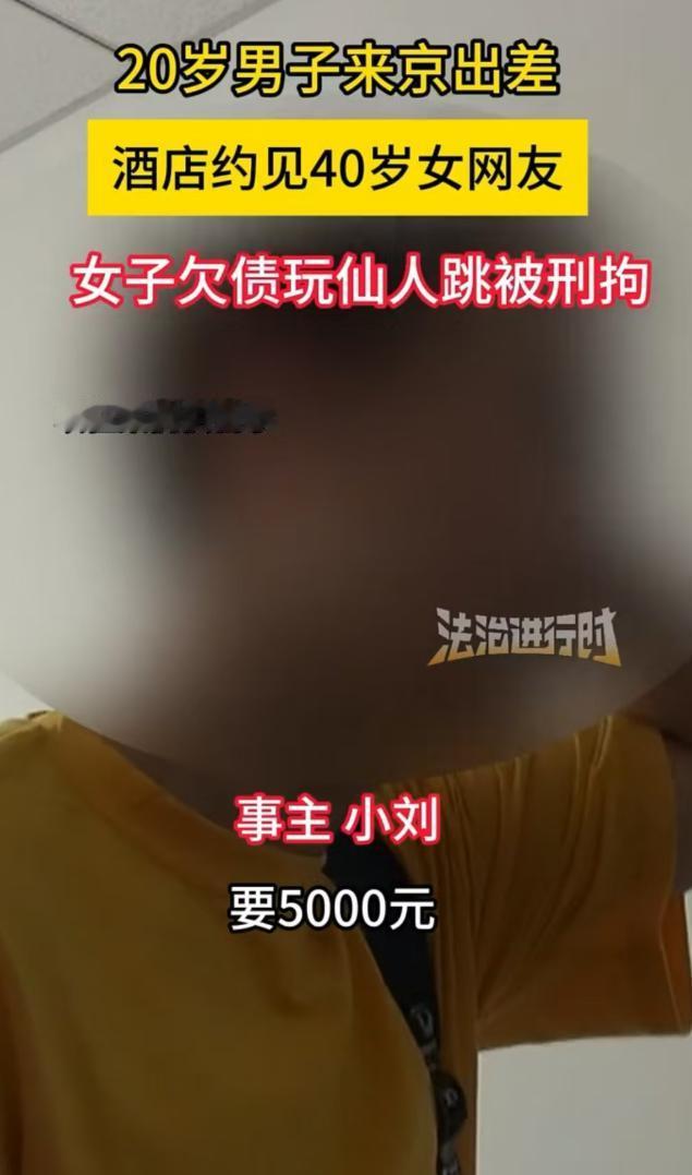 2025年7月北京，20岁的男子到北京出差，约见了一位40岁的女网友，结果对方要