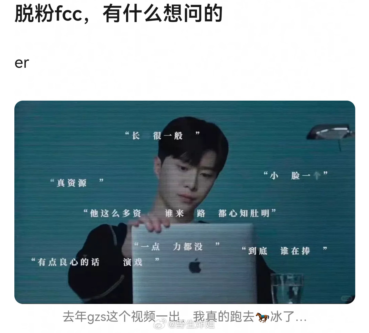 范丞丞粉丝脱粉​​​