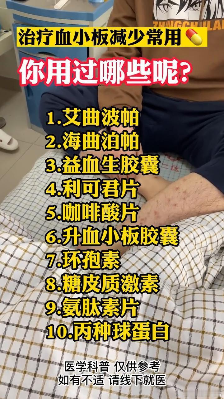 血小板减少治疗ITP血小板减少症的新一代血小板受体激动剂——艾曲波帕及相关曲