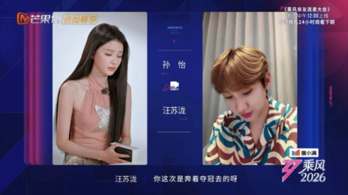 汪苏泷说孙怡是奔着了夺冠去的孙怡连麦汪苏泷孙怡：那来都来了，人还是要有点梦想的吧