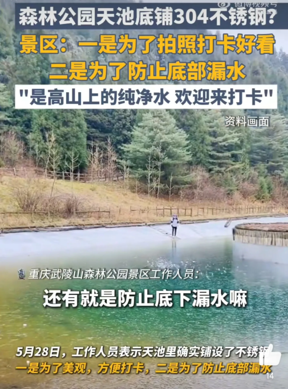 绝了，304不锈钢还能这么用重庆武陵山一天池，为防漏水，池底铺设了304不锈钢