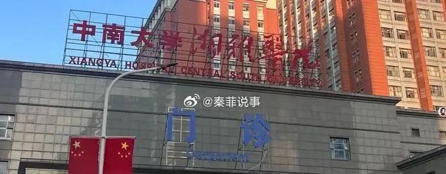 】院长回应坠江研究生导师停诊据大象新闻报道：据封面新闻报道，近日，中南大学湘雅医