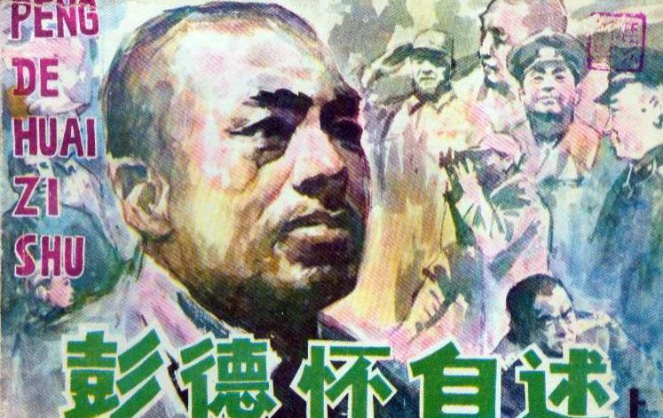 杨尚昆称彭德怀元帅是“一生中关系最密切的战友”,在几十年的相处共事中，互相信任，