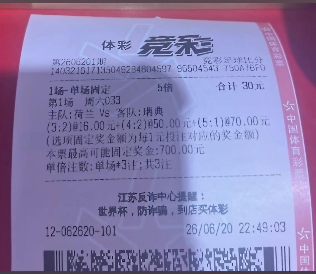 投注30元命中700元，这种投法才是大家值得学习的！世界杯期间体彩竞彩是很多