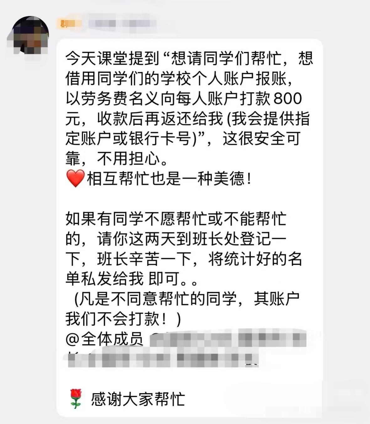 老师在群里发信息让同学帮忙做这事，大家千万不要干！