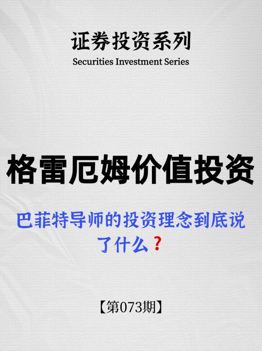💡一文看懂格雷厄姆投资理念❗️
