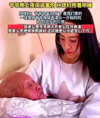 半夜两点，91岁的爷爷拽住佩佩袖口，像孩子一样嘟囔害怕，非要人搂着睡。佩佩心一软