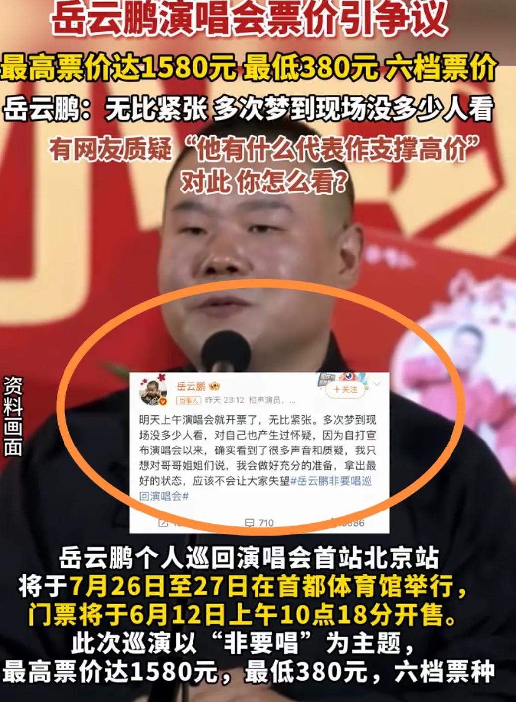 今天岳云鹏演唱会票价开启预售，看了一下，伤害性不大，侮辱性极强，最高票价达到了1