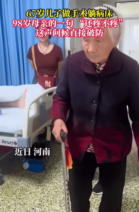 破防了！河南，67岁男子做手术躺病床上。突然，98岁母亲来看望，问他:“还疼不