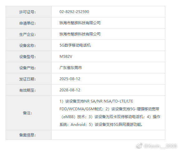 魅族两款新机正式入网​​​