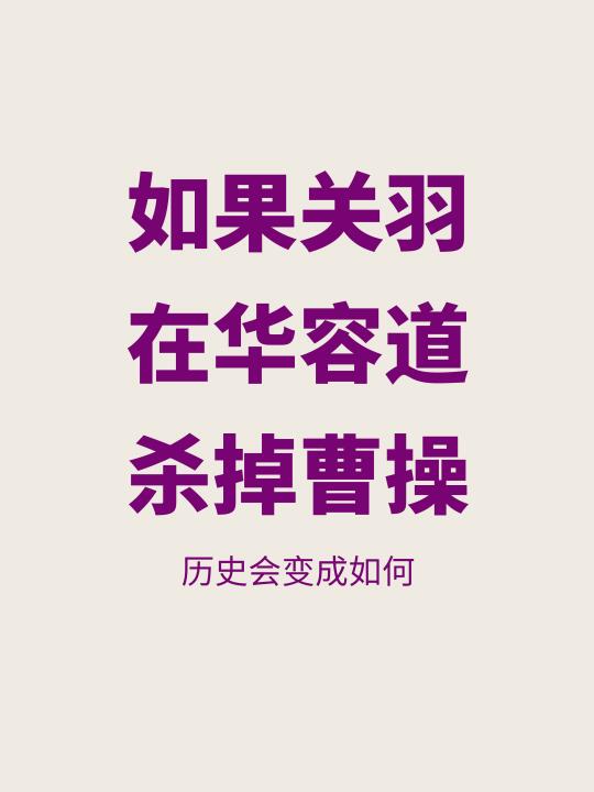 如果关羽在华容道杀掉曹操，三国会如何改变