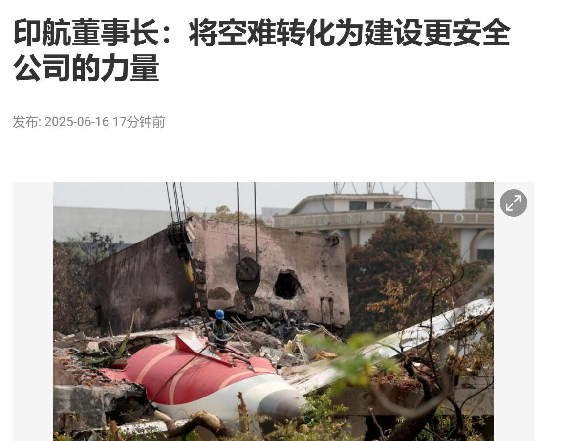 印度果然有丧事当喜事办传统！印航：将空难转化为建设更安全力量在印度上周发生严重