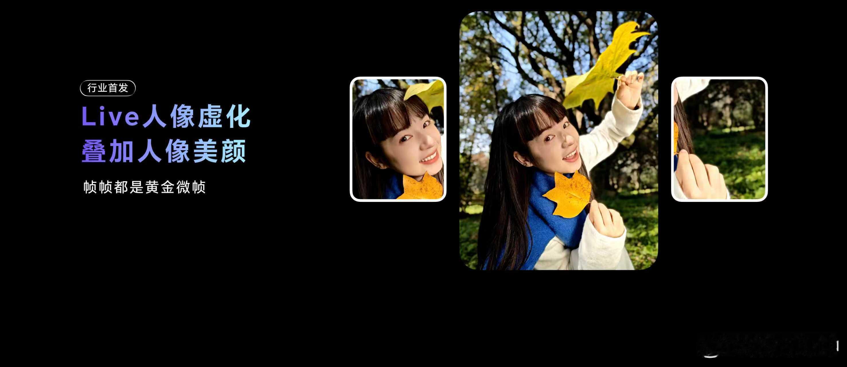 上这个和三星联合调试的2亿主摄又带来新玩法了，首发行业唯一前后置Live人像美颜