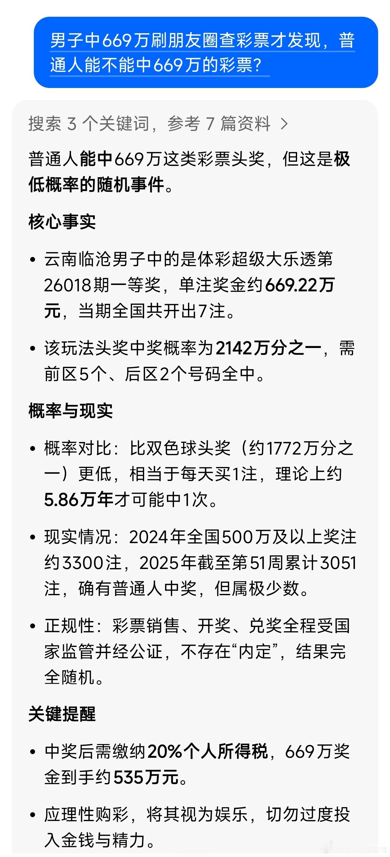 男子中669万刷朋友圈查彩票才发现就新闻中这样的彩票，普通人中的概率有多大？相当