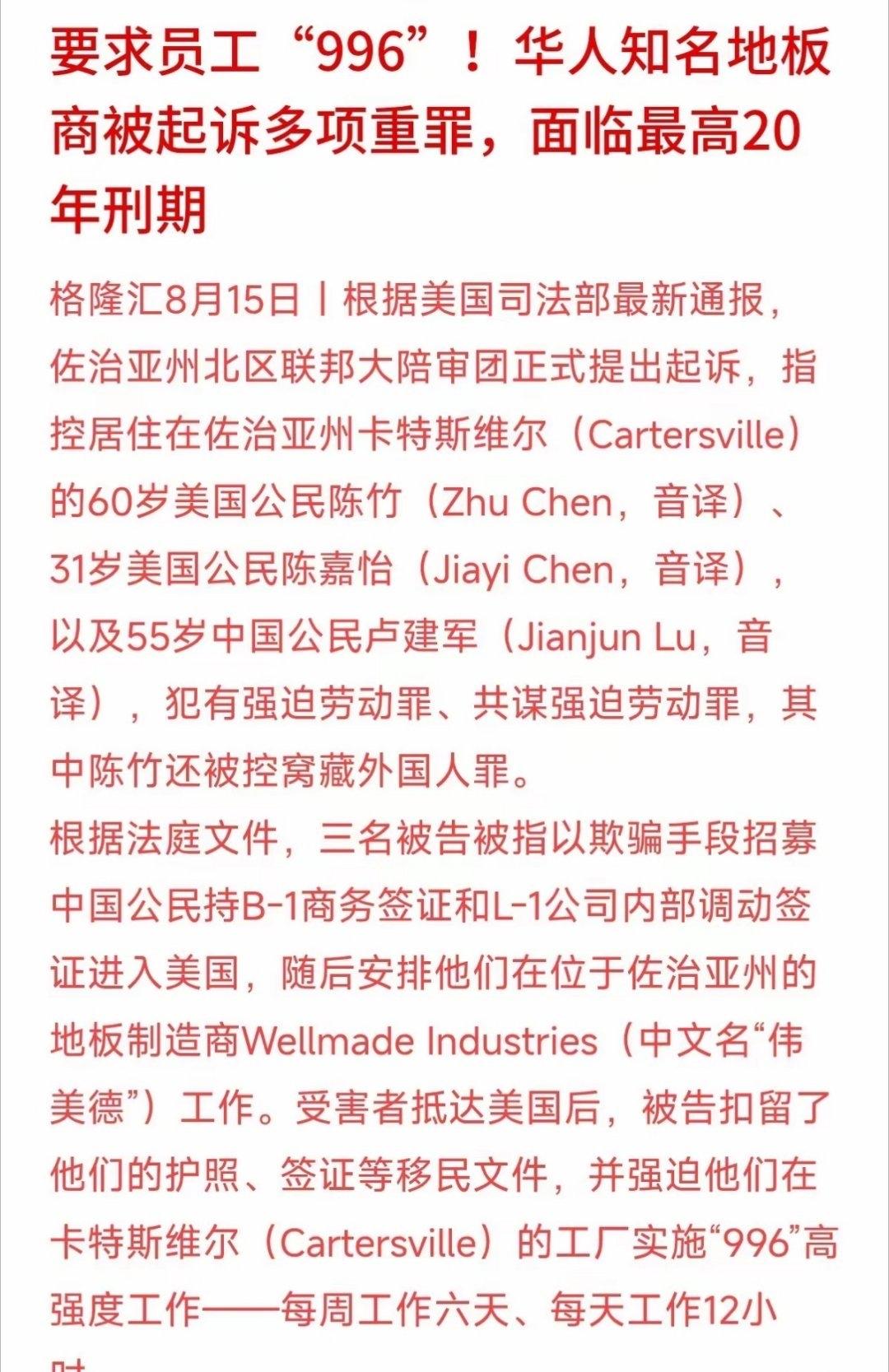 【琅河财经】美国佐治亚州华人地板商因以欺骗手段招募劳工、扣留证件并强制实施“99