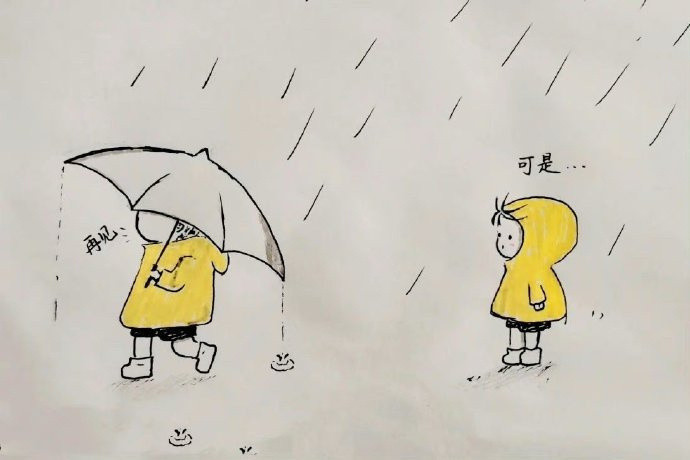 我以为我失去了一个为我撑伞的人，但分开后才发现，我的世界根本就不下雨。