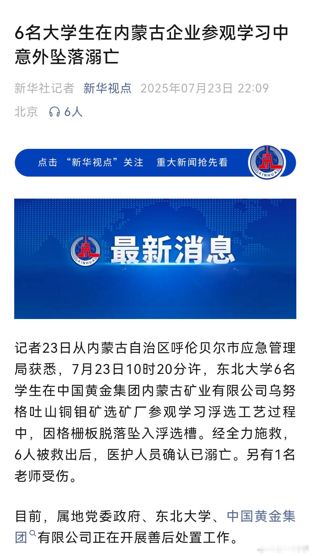 6名大学生在企业参观学习时溺亡东北大学6名大学生，在内蒙古企业参观学习中意外坠落