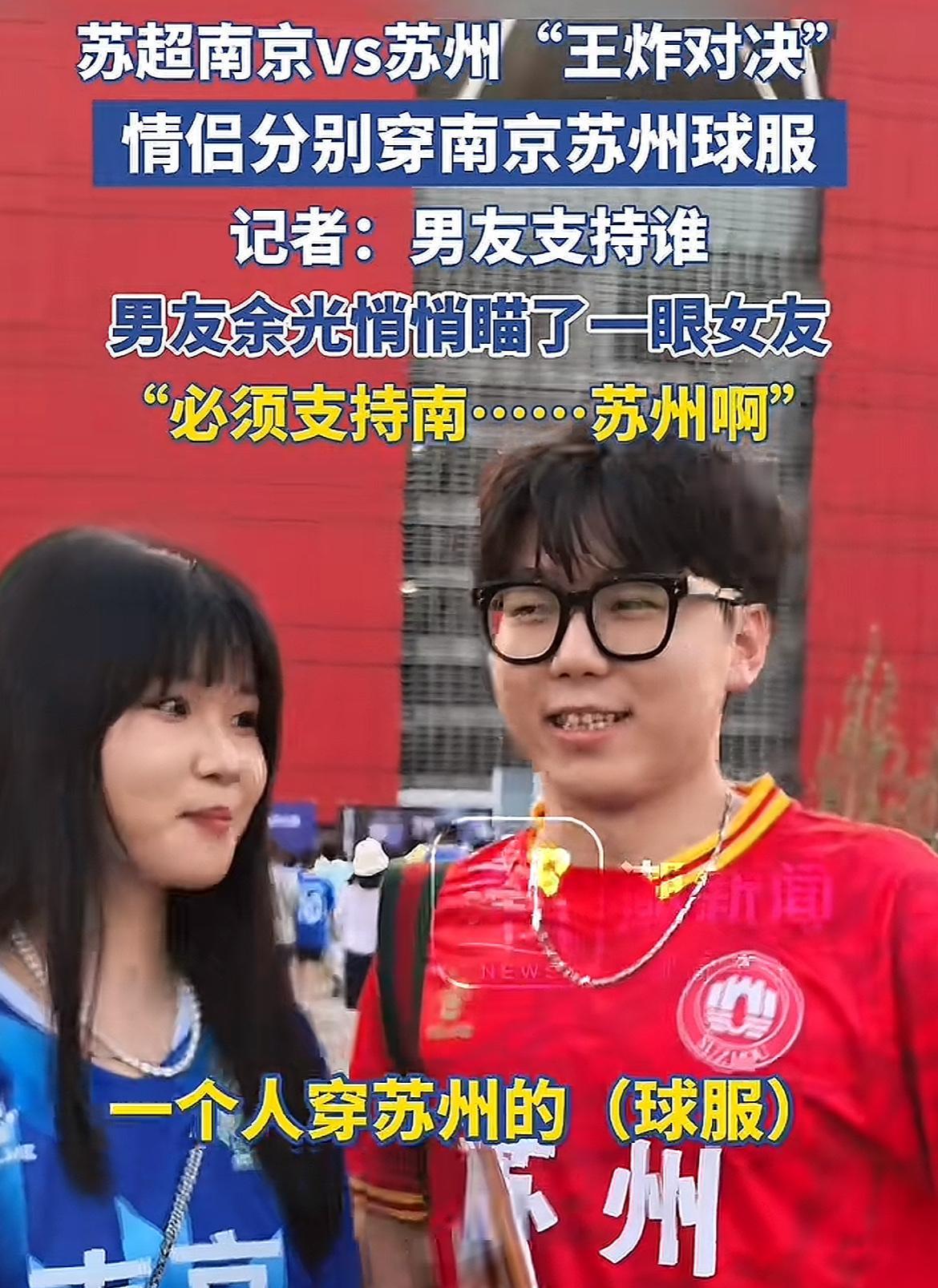 还好苏州和南京打平了，不然估计这对情侣晚上回家还要吵架！7月5日，苏超第六轮战