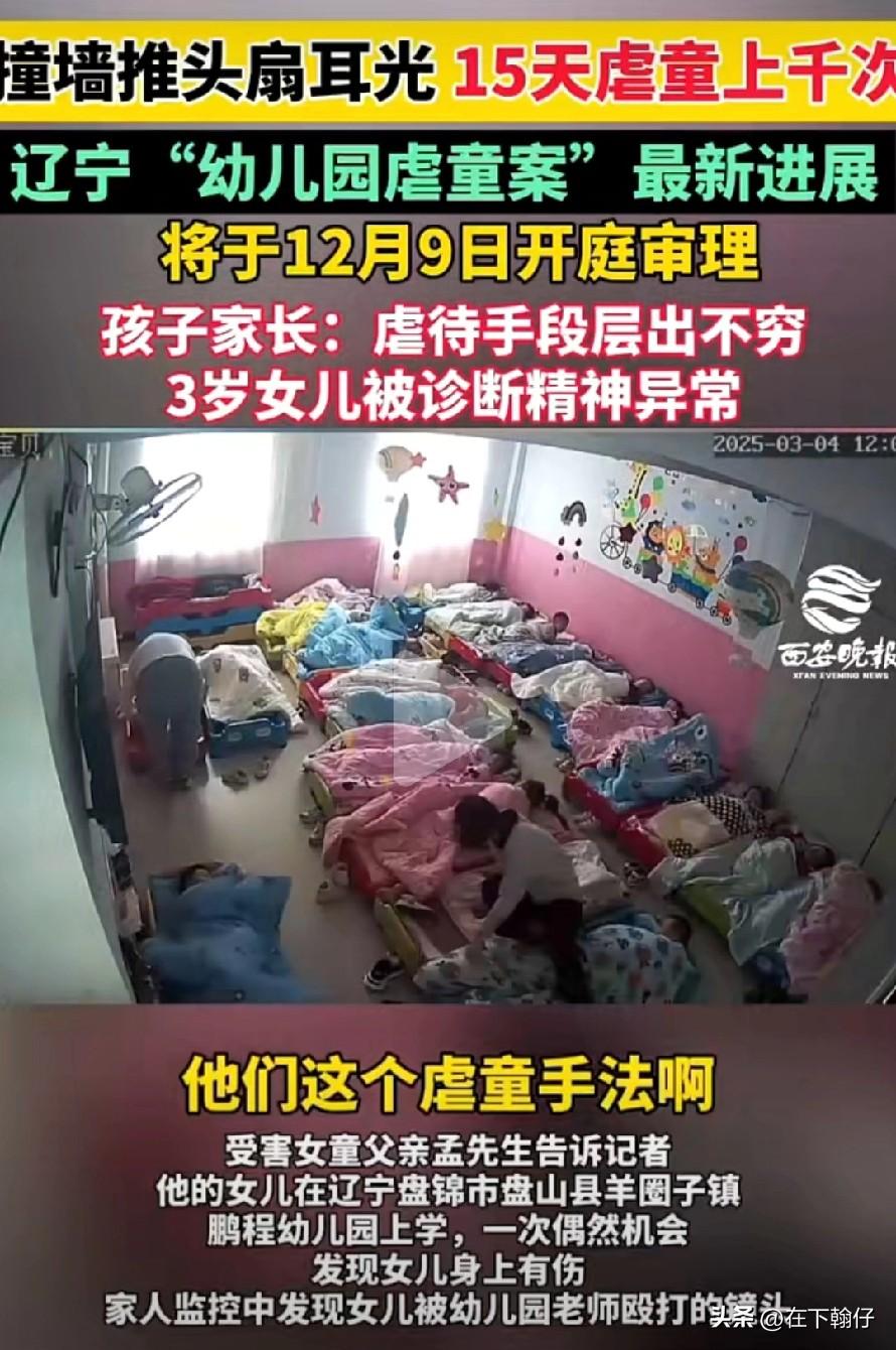辽宁盘锦幼儿园“15天虐童上千次”案引发全民震怒，2025年12月9日将开庭审理