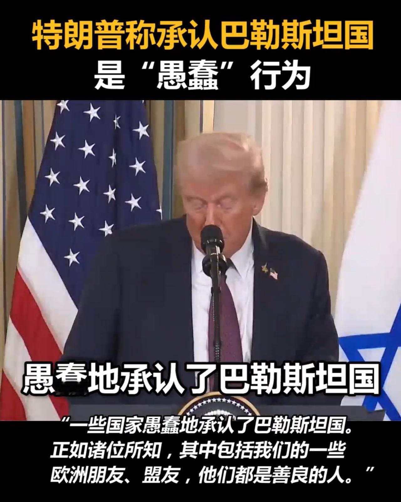 美以确实霸气，公开批评承认巴勒斯坦国行为：愚蠢！特朗普说道：一些国家愚蠢地承