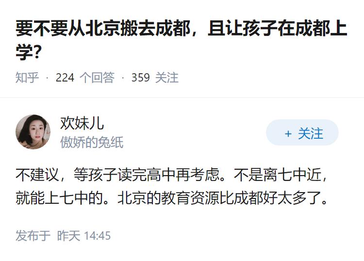 要不要从北京搬去成都，且让孩子在成都上学？