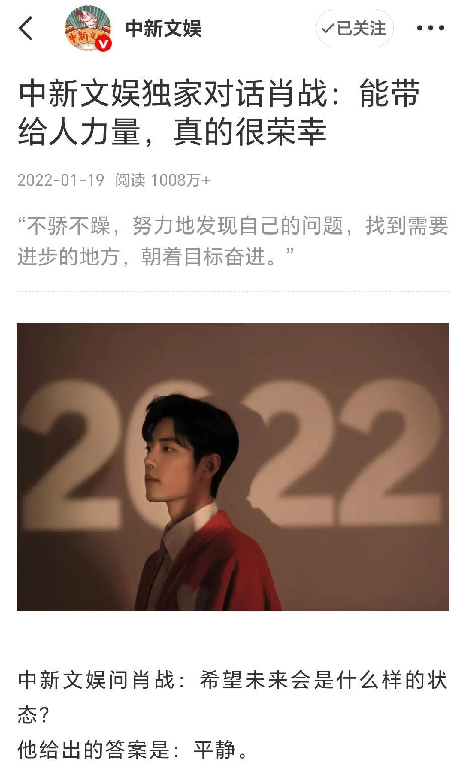翻到2022年中新文娱独家对话肖战的访谈：《能带给人力量，真的很荣幸》采访最后