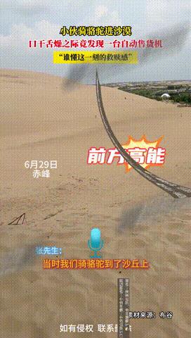 “真是做生意的料！”内蒙古，一男子到沙漠旅游时，突然感到口渴，就在男子受不了之际