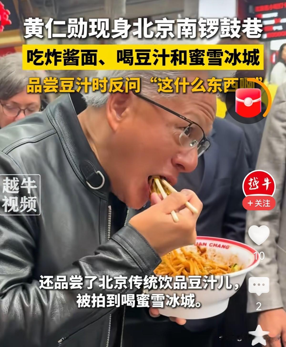 黄仁勋才是营销鼻祖。脱下西装的黄仁勋，穿上标志性的皮衣，来到北京南锣