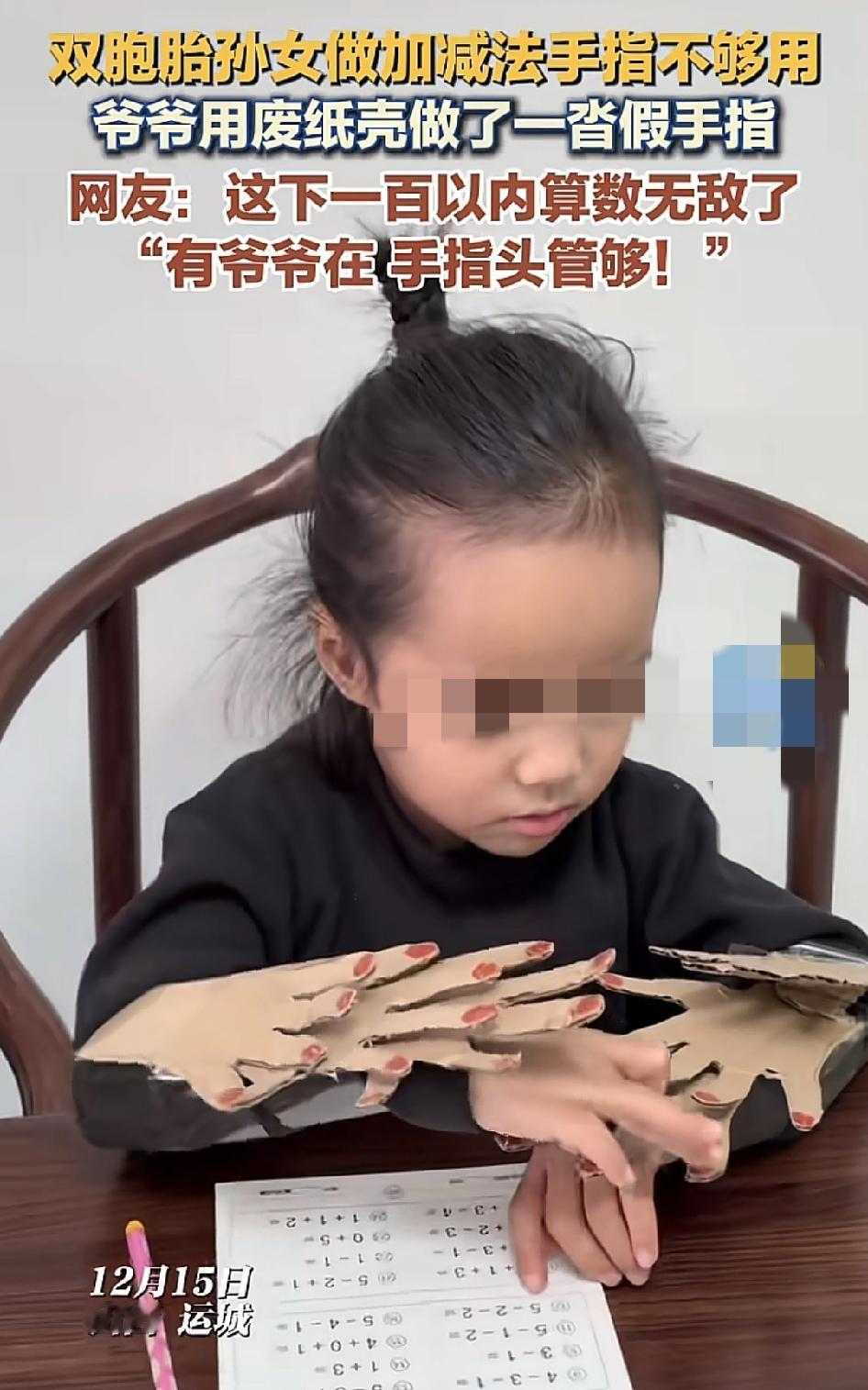 山西运城一对双胞胎正在学习加减法，很多时候手指头不够用，爷爷就用废旧的纸壳来做成