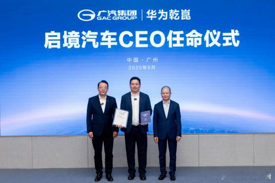 启境汽车任命CEO大V聊车上汽跟进完，广汽也正式跟进，广汽＆华为=启境虽然不是