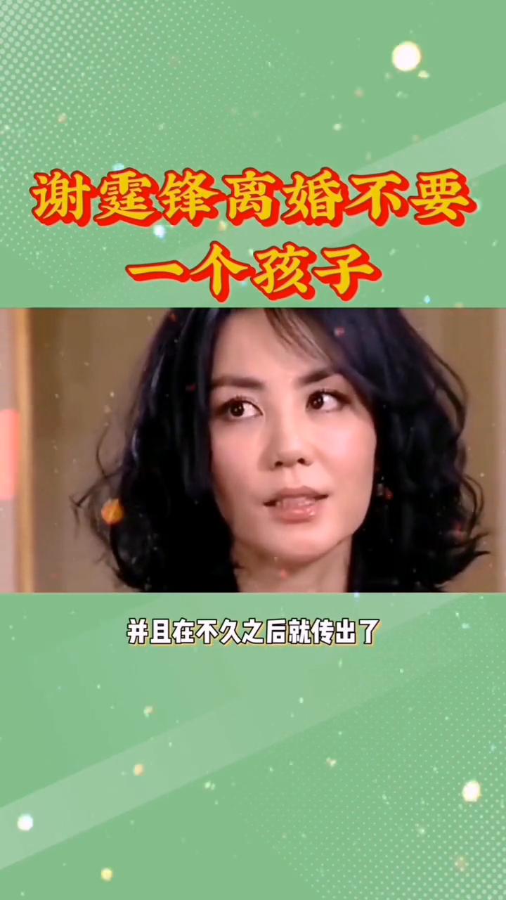 谢霆锋离婚不要一个孩子。本以为谢霆锋离婚一个孩子都不要是为了跟王菲再续前缘，得
