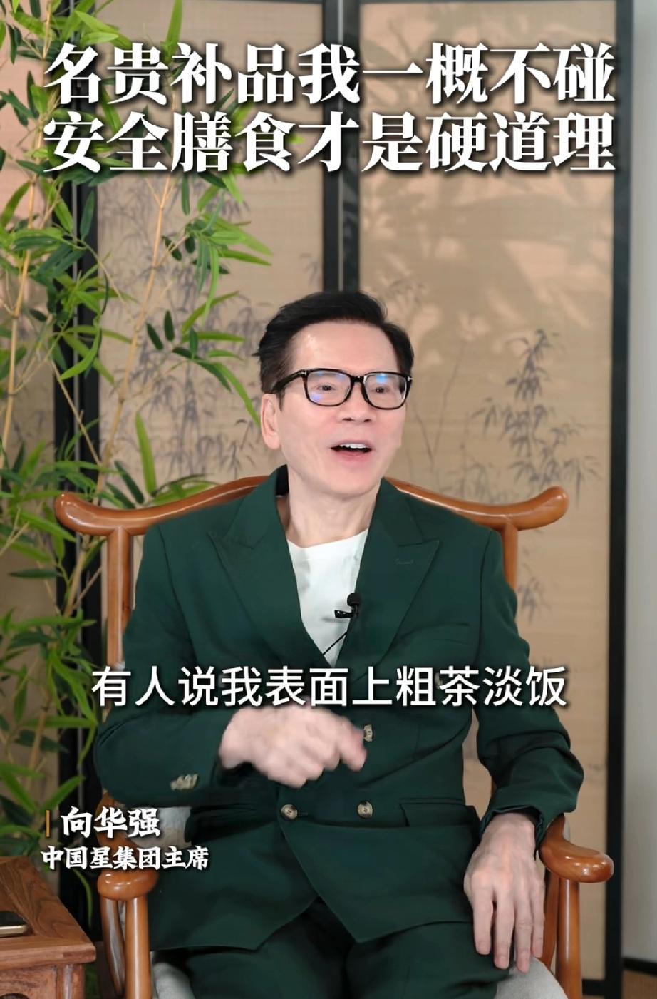 越有钱越注重养身向华强说:“有人说我表面粗茶淡饭，背地里将燕窝当水喝，我是有点
