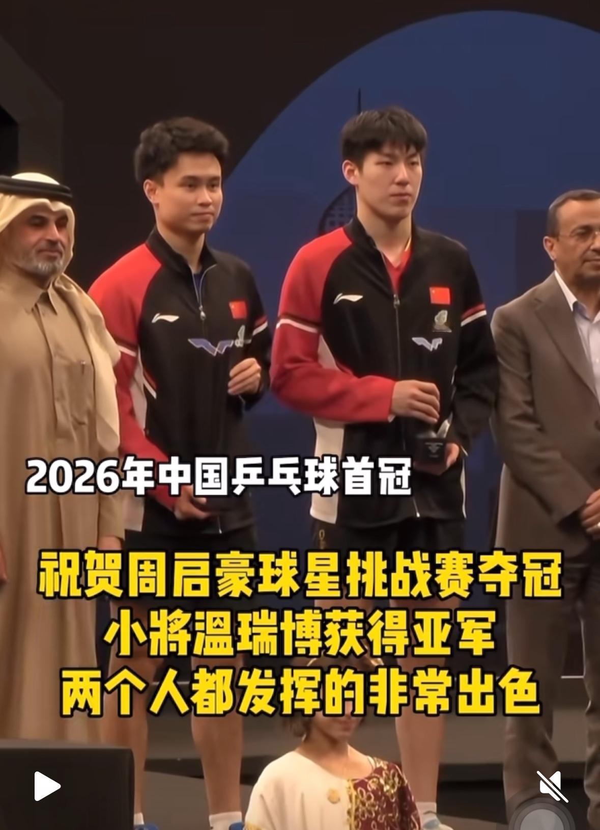 领奖台上周启豪拿到新年首个冠军——小将温瑞博领奖台不开心祝贺周启豪夺得多哈球星