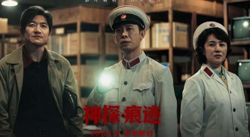今年的国庆档好片预测，《神探之痕迹》妥妥是档期头部电影！跳出了传统刑侦片的套路，