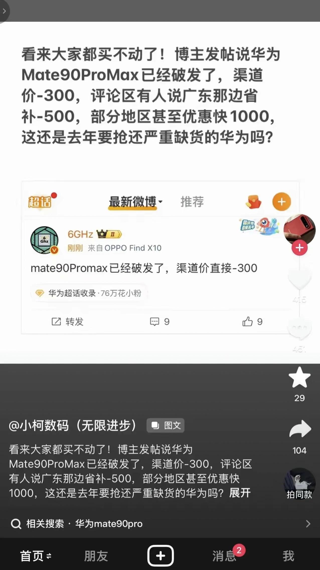 Mate90系列才开卖没几天，一群人就开始带节奏说降价了。都在缺货，你们却说破