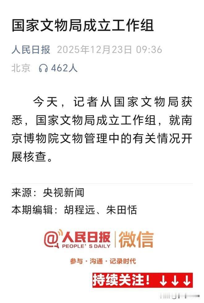动手了，央地罕见同步亮剑，国家文物局和江苏省委省政府就南京博物院文物管理问题组建