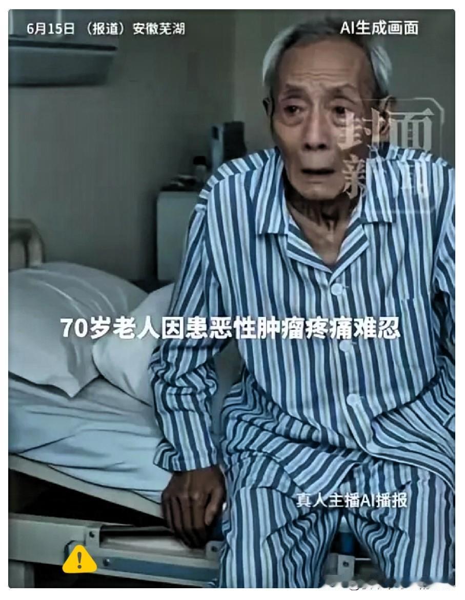 太痛心了！安徽芜湖，一位70岁晚期胃癌老人，住院期间因癌痛整夜无法入睡。凌晨1点