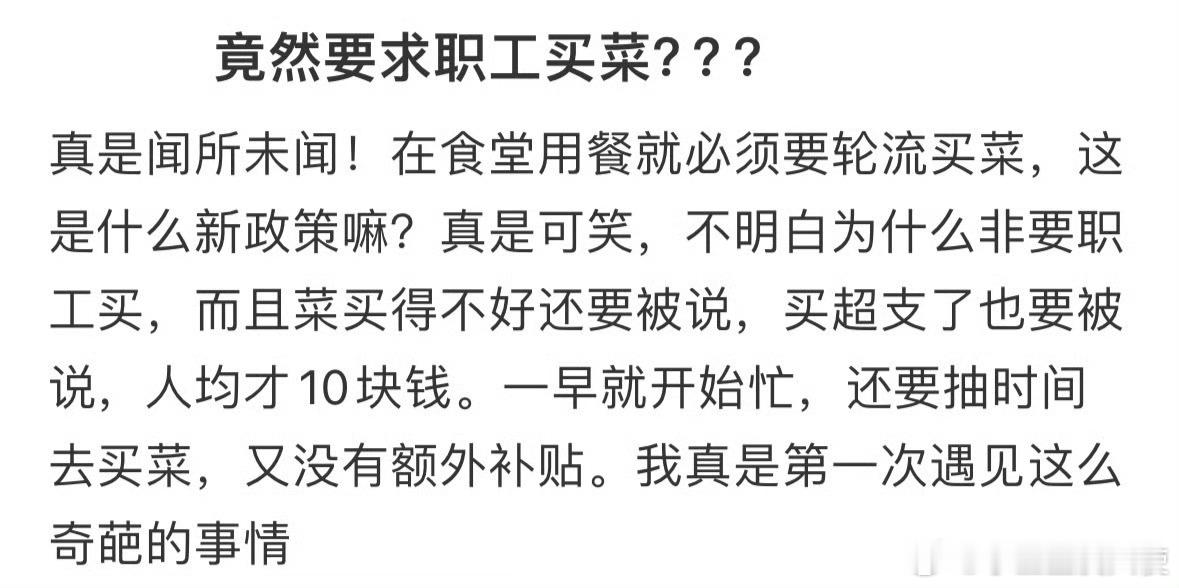 公司竟然要求职工买菜