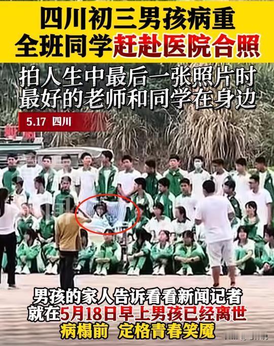 痛心！四川初三男孩在医院拍完毕业照，第2天就死了！据悉，男孩去世前，是带着笑脸的