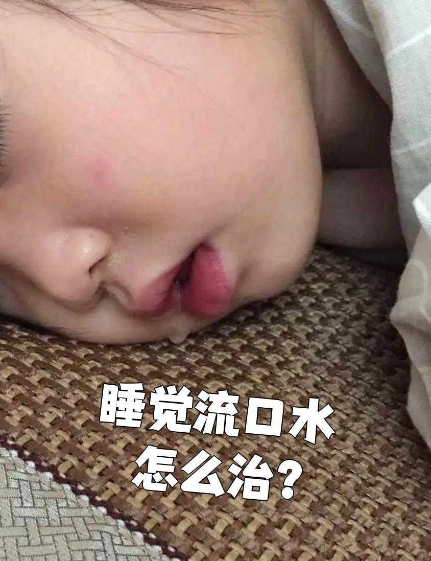 睡觉流口水是咋回事，该怎么治？有位粉丝留言：老师，我都四十多岁了，最近几年口