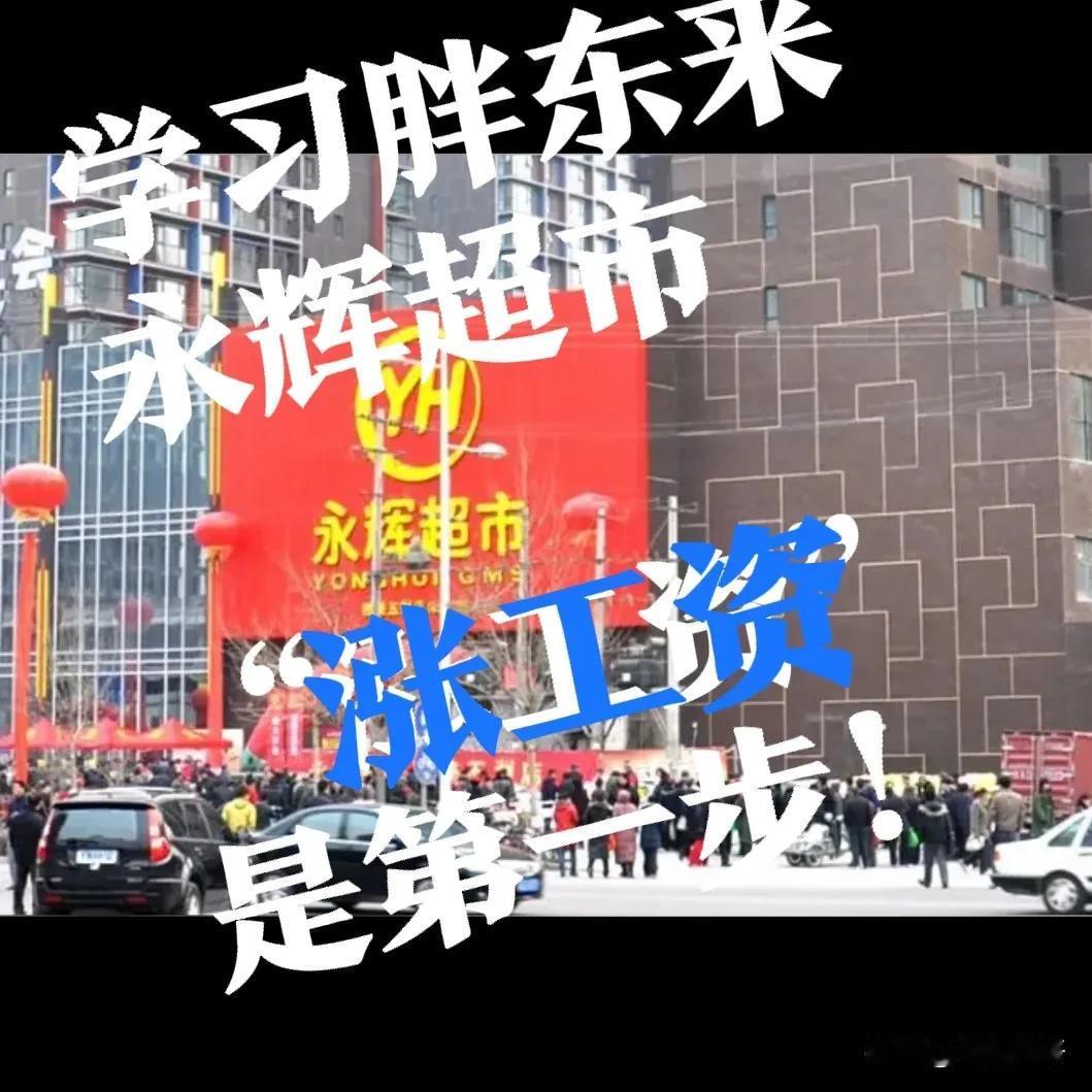 【涨工资！学习胖东来】太厉害了！石家庄永辉超市，走出了学习胖东来的坚实的一步！学