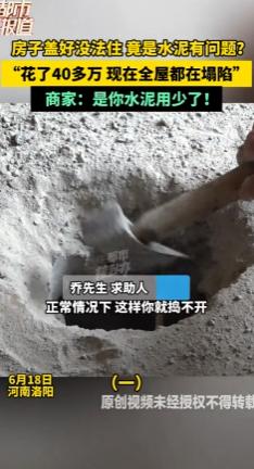房子盖好没法住竟是水泥有问题？6月18日报道，一男子花了40多万的房子盖好了却一