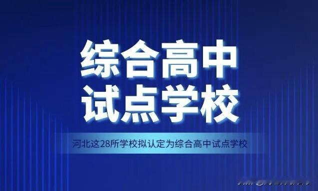 石家庄今年累计新增7所公办普通高中，其中市区1所，县域6所。近日，河北省教育厅