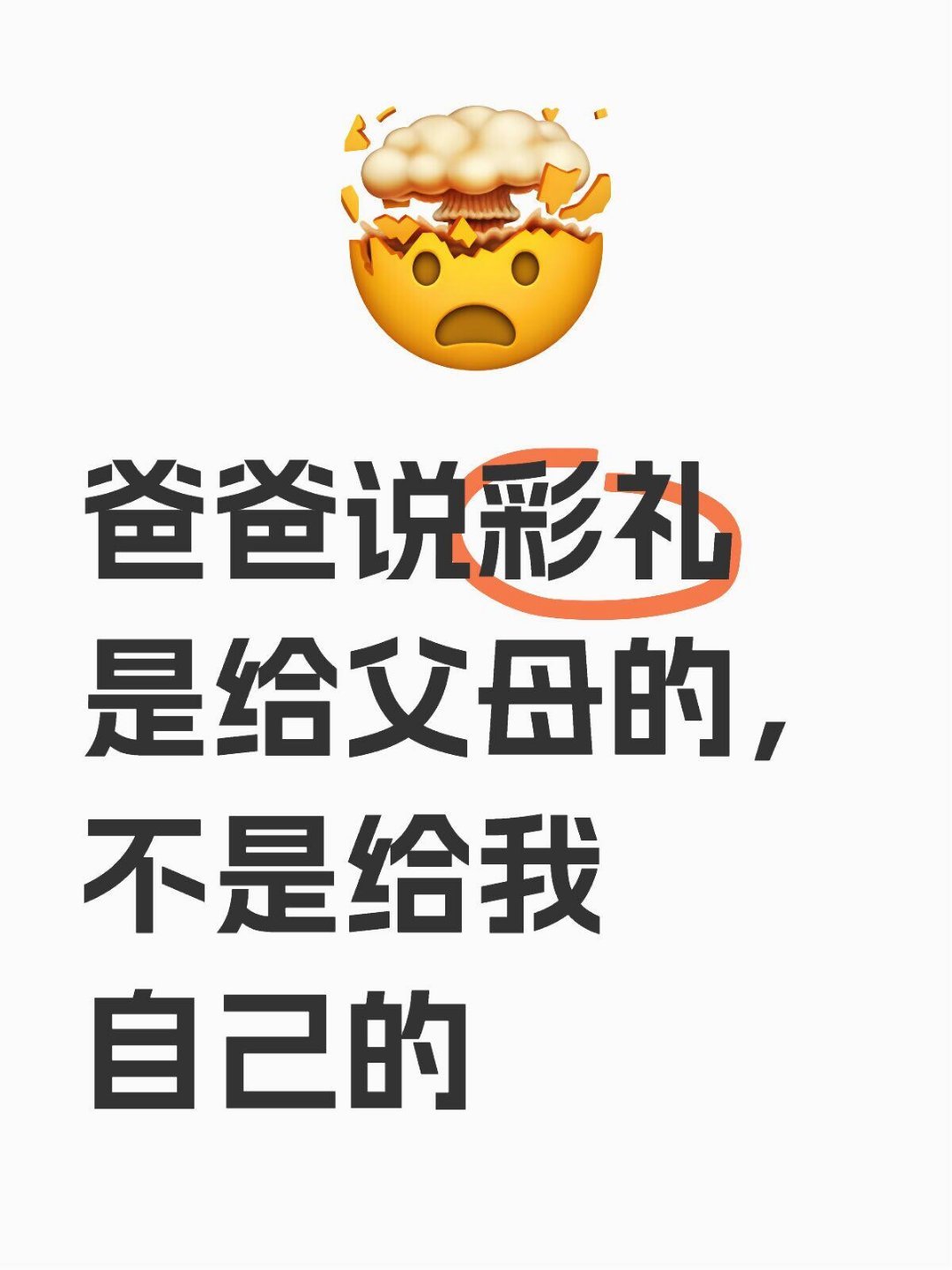 爸爸说彩礼是给父母的不是给我自己的​​​