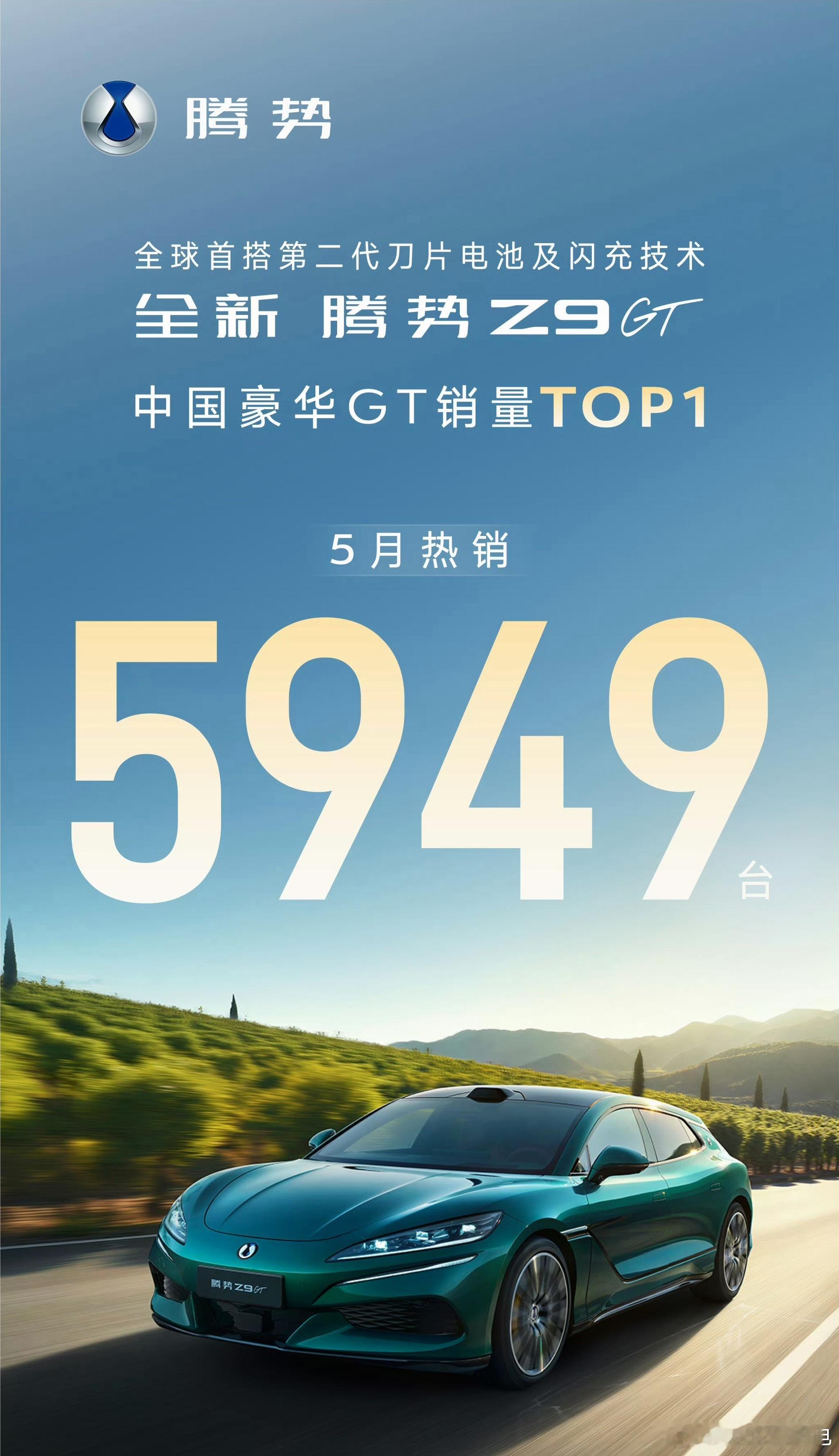 腾势Z9GT上个月卖了5949辆，成绩非常棒应该是细分市场的销量冠军了