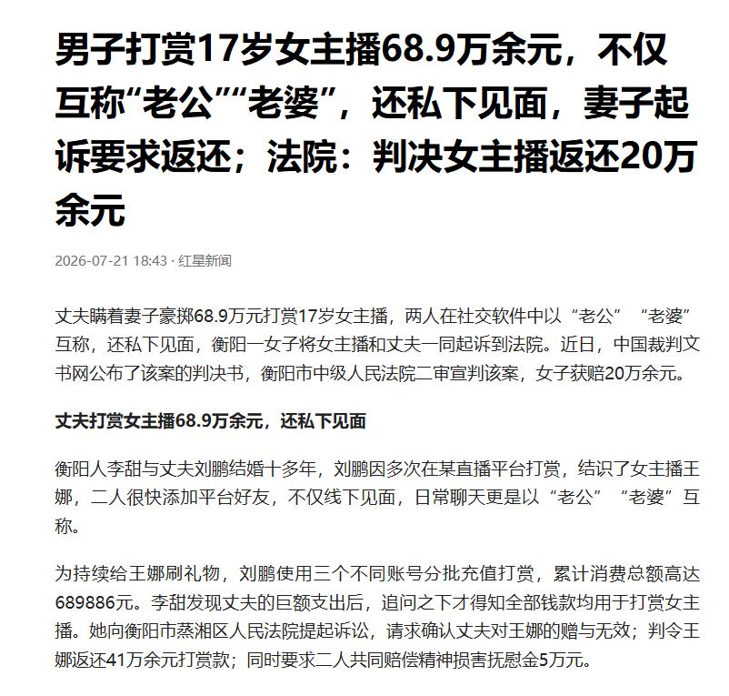 “真是荒唐！”湖南衡阳，男子已经结婚十几年，但痴迷一名17岁的女主播，不但花掉近