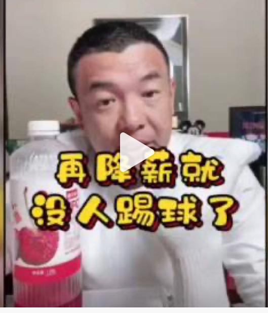 前国脚徐亮再发高论，认为足球再降薪就没人踢球了。他作为享受过金元足球红利的人，为