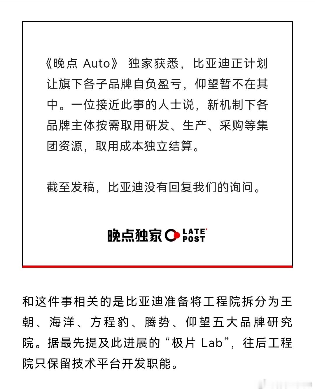 晚点爆料，比亚迪计划推动子品牌自负盈亏